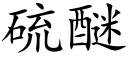 硫醚 (楷体矢量字库)