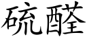 硫醛 (楷体矢量字库)