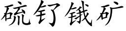 硫钌锇矿 (楷体矢量字库)