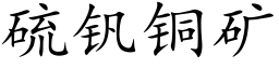 硫钒铜矿 (楷体矢量字库)