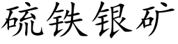 硫铁银矿 (楷体矢量字库)