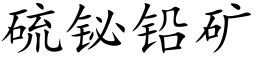 硫铋铅矿 (楷体矢量字库)