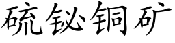 硫铋铜矿 (楷体矢量字库)