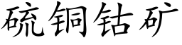 硫铜钴矿 (楷体矢量字库)