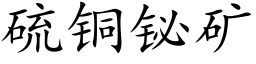 硫铜铋矿 (楷体矢量字库)