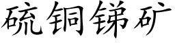 硫铜锑矿 (楷体矢量字库)