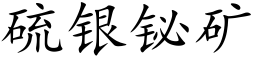 硫银铋矿 (楷体矢量字库)