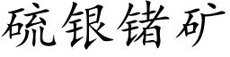 硫银锗矿 (楷体矢量字库)