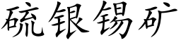 硫銀錫礦 (楷體矢量字庫)