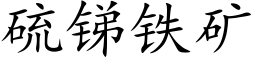 硫锑铁矿 (楷体矢量字库)