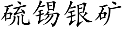 硫锡银矿 (楷体矢量字库)