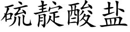 硫靛酸盐 (楷体矢量字库)