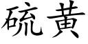 硫黄 (楷体矢量字库)