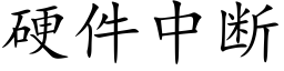 硬件中断 (楷体矢量字库)