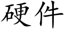 硬件 (楷体矢量字库)