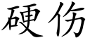 硬伤 (楷体矢量字库)