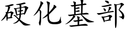 硬化基部 (楷体矢量字库)