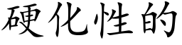 硬化性的 (楷体矢量字库)