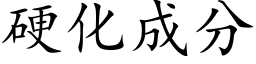 硬化成分 (楷体矢量字库)