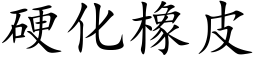 硬化橡皮 (楷体矢量字库)