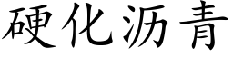 硬化沥青 (楷体矢量字库)