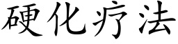 硬化疗法 (楷体矢量字库)