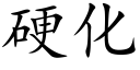 硬化 (楷体矢量字库)