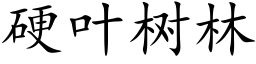 硬叶树林 (楷体矢量字库)