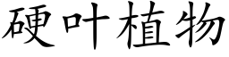 硬叶植物 (楷体矢量字库)