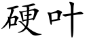 硬叶 (楷体矢量字库)