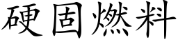 硬固燃料 (楷体矢量字库)