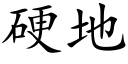 硬地 (楷体矢量字库)