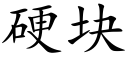 硬块 (楷体矢量字库)