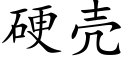 硬壳 (楷体矢量字库)