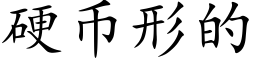 硬币形的 (楷体矢量字库)