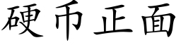 硬币正面 (楷体矢量字库)