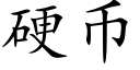 硬币 (楷体矢量字库)