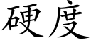 硬度 (楷体矢量字库)