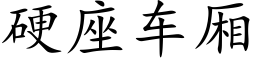 硬座车厢 (楷体矢量字库)