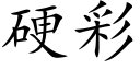 硬彩 (楷体矢量字库)