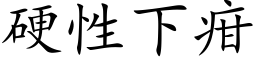 硬性下疳 (楷体矢量字库)