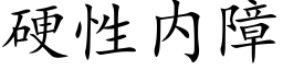 硬性内障 (楷体矢量字库)