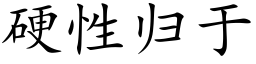 硬性归于 (楷体矢量字库)