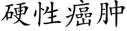 硬性癌肿 (楷体矢量字库)