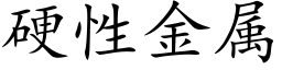 硬性金属 (楷体矢量字库)