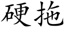 硬拖 (楷體矢量字庫)