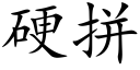 硬拼 (楷体矢量字库)