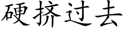 硬挤过去 (楷体矢量字库)