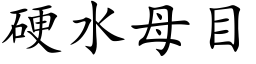 硬水母目 (楷体矢量字库)