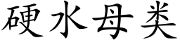 硬水母类 (楷体矢量字库)